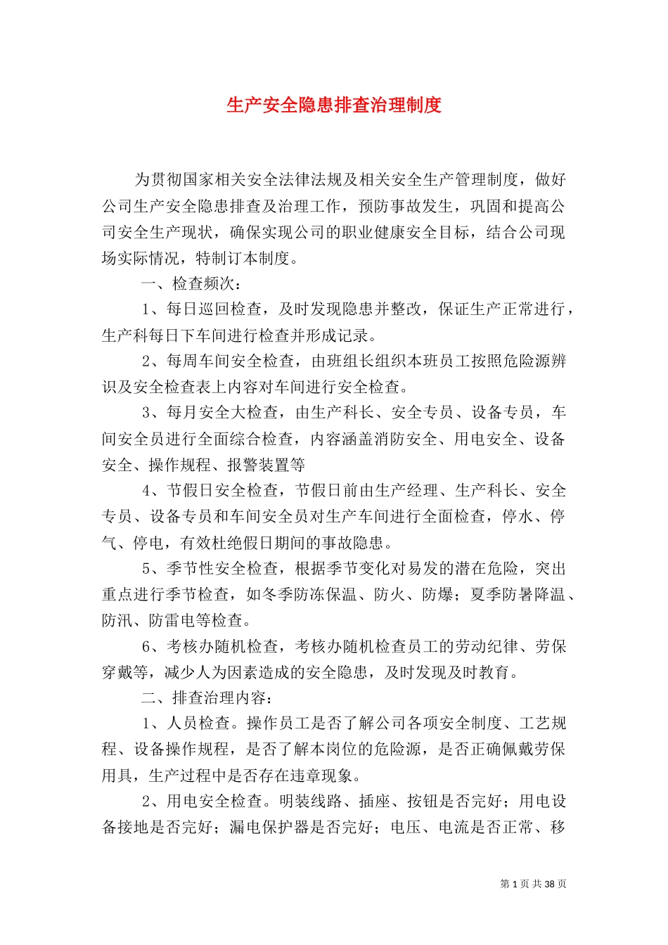 生产安全隐患排查治理制度_第1页