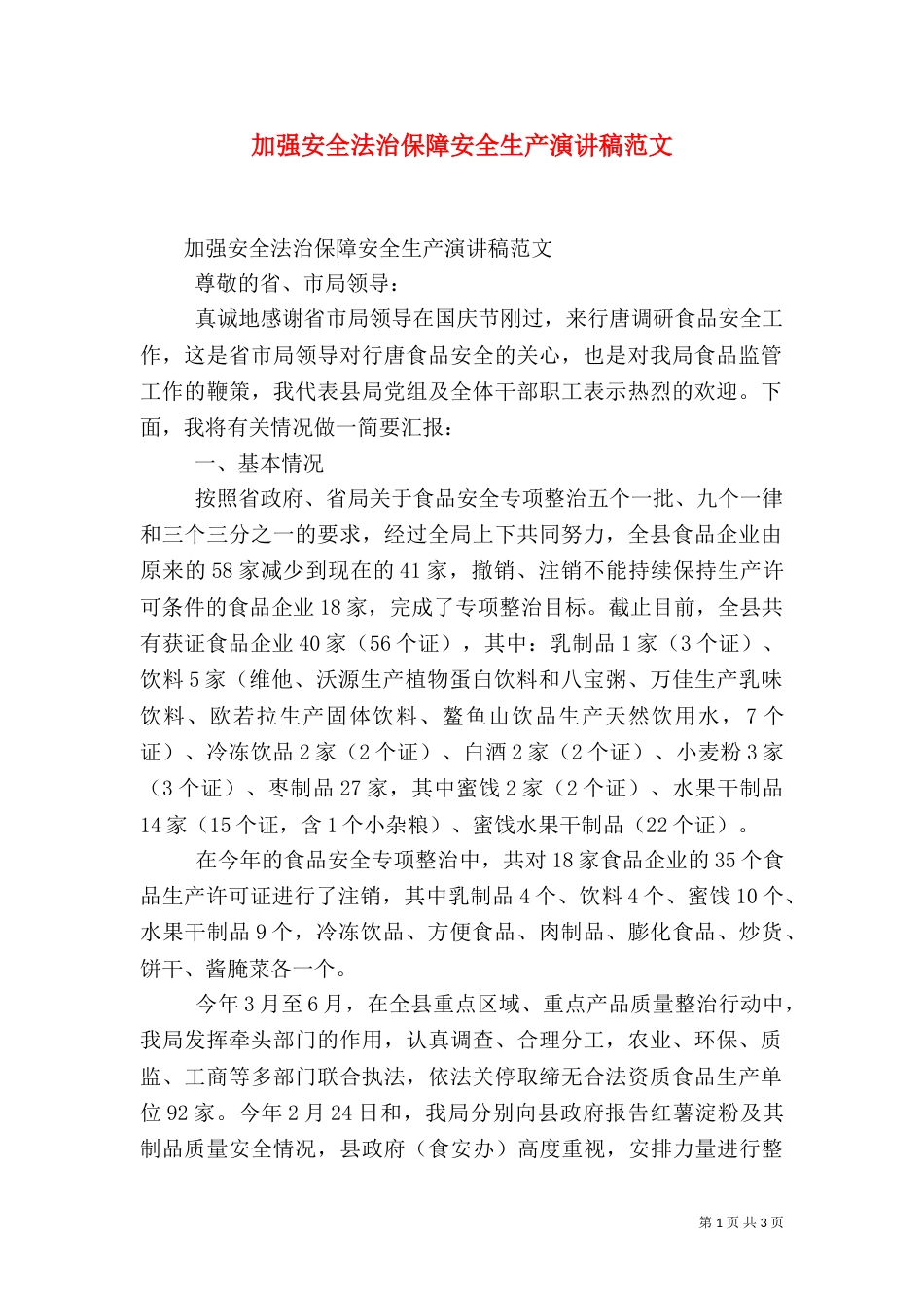 加强安全法治保障安全生产演讲稿范文_第1页