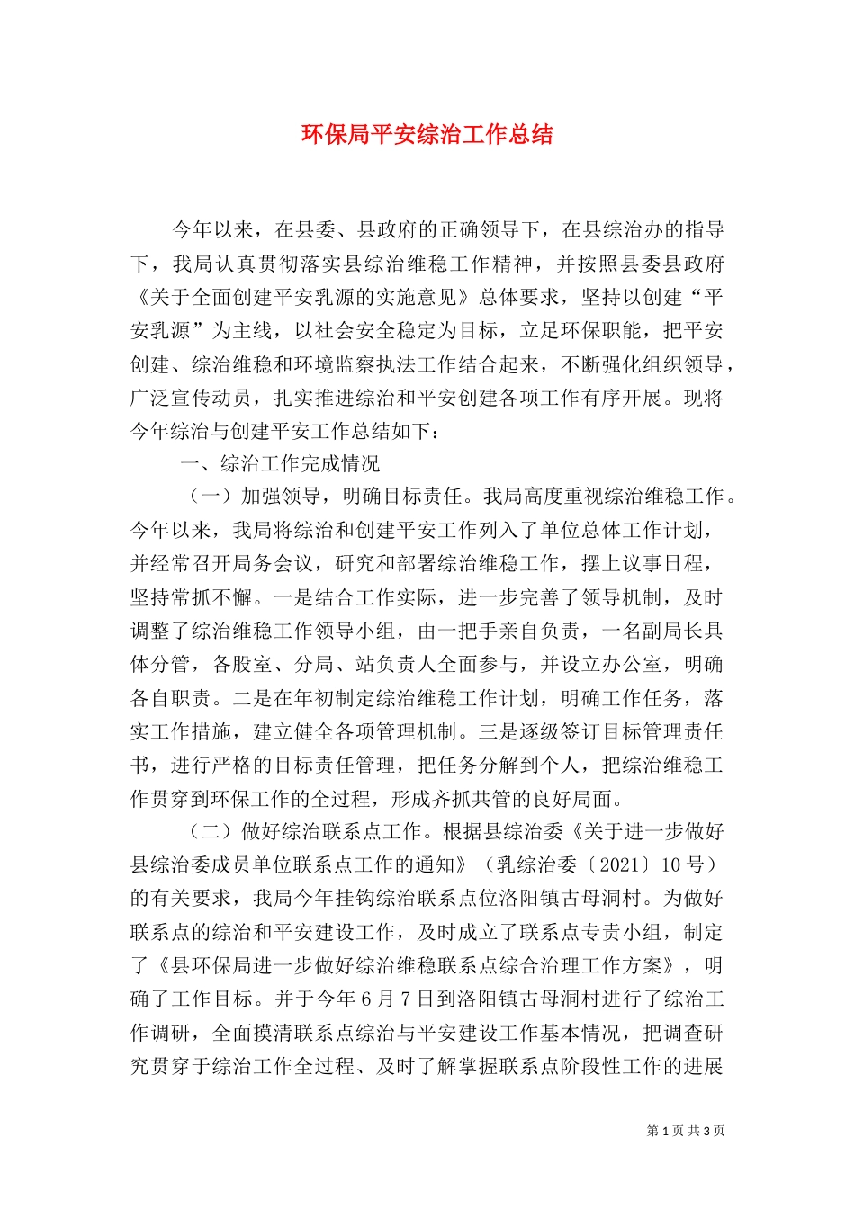 环保局平安综治工作总结_第1页