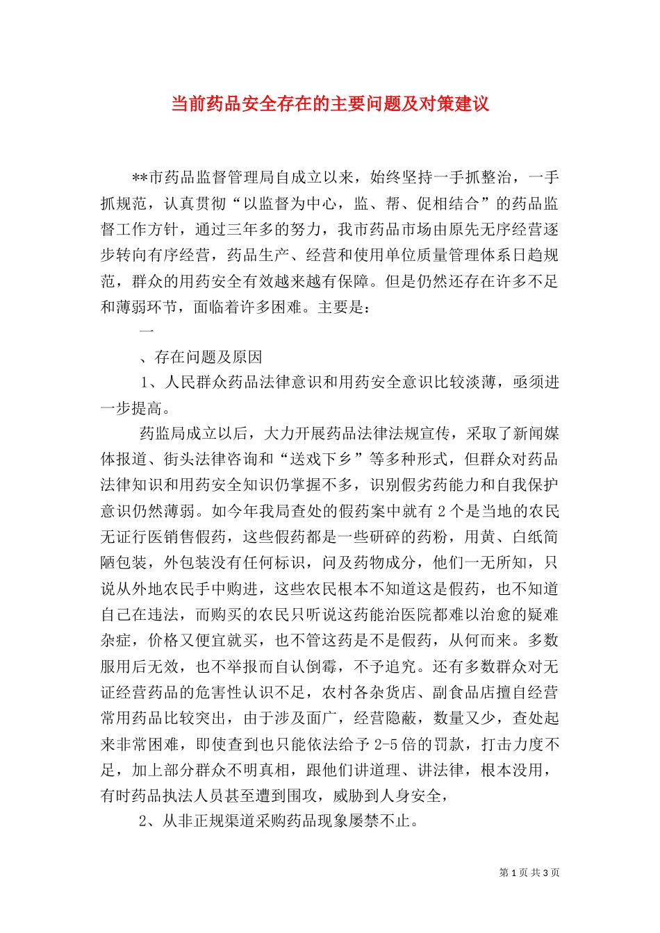 当前药品安全存在的主要问题及对策建议_第1页