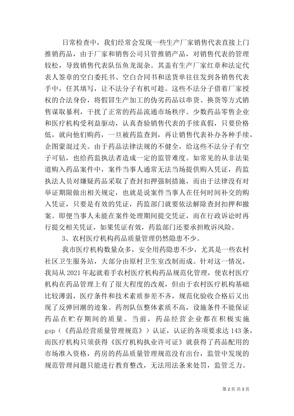 当前药品安全存在的主要问题及对策建议_第2页