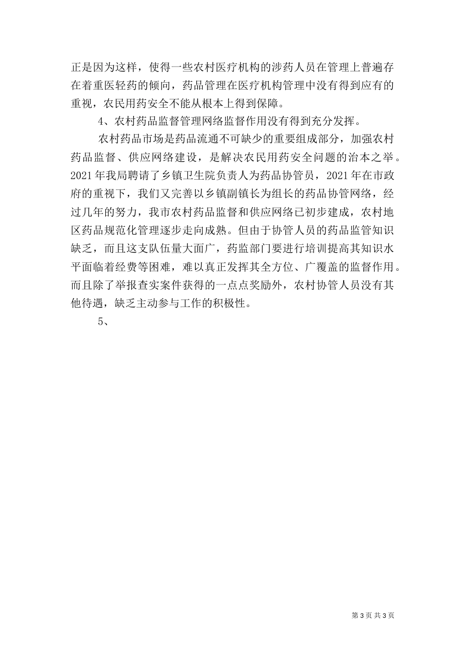 当前药品安全存在的主要问题及对策建议_第3页