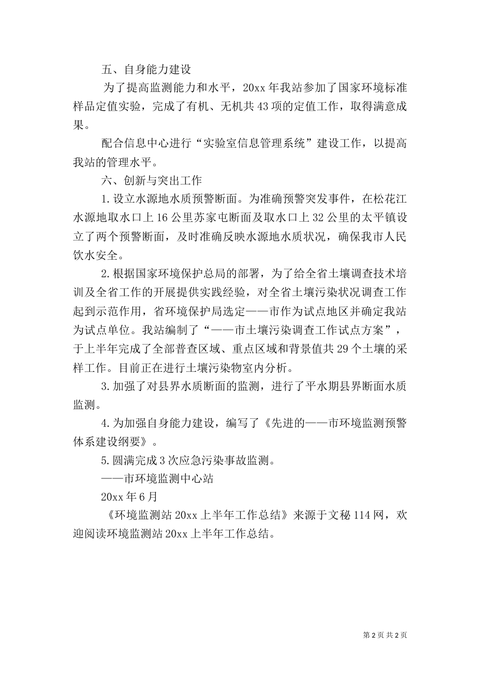环境监测站上半年工作总结_第2页