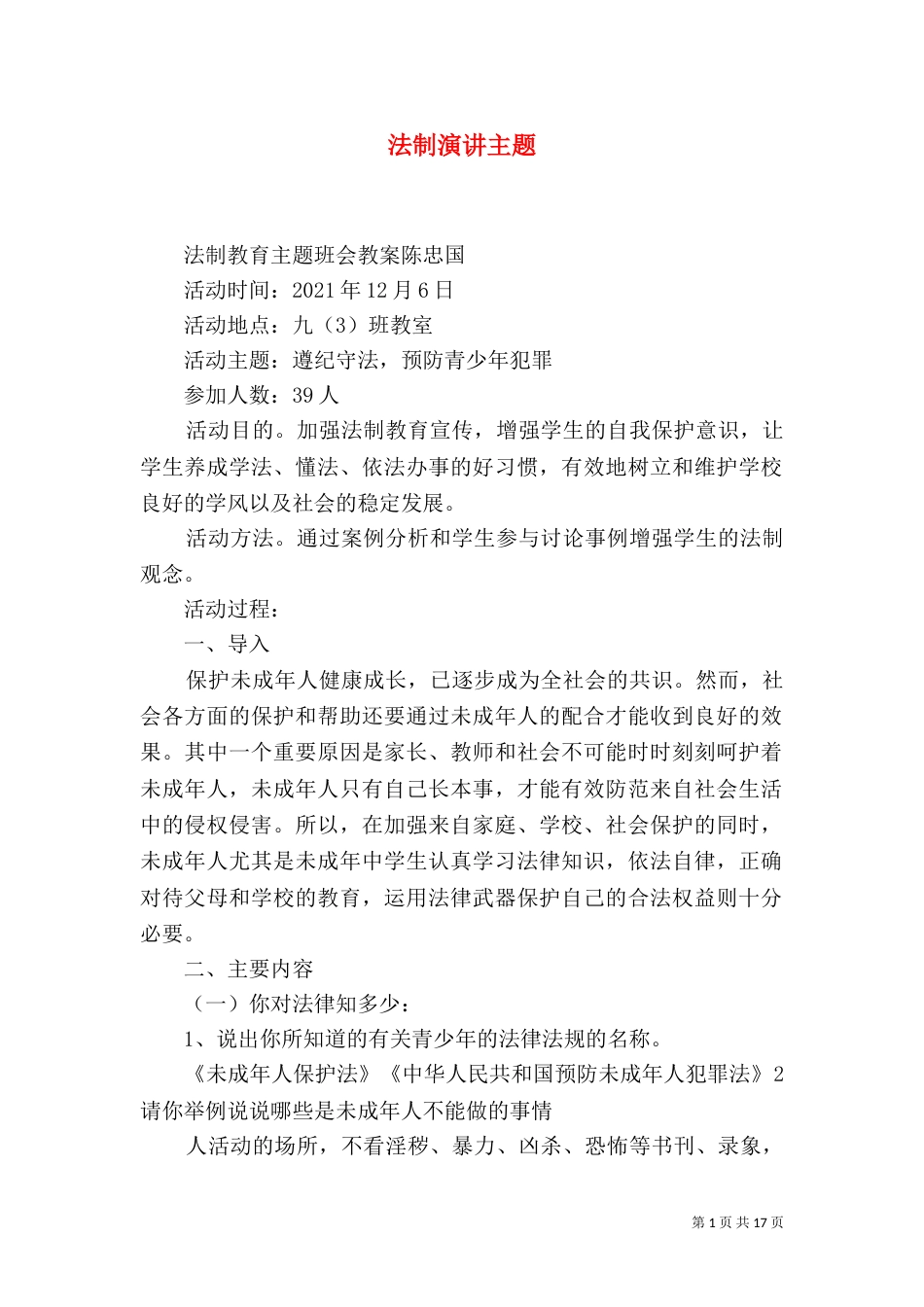 法制演讲主题（一）_第1页