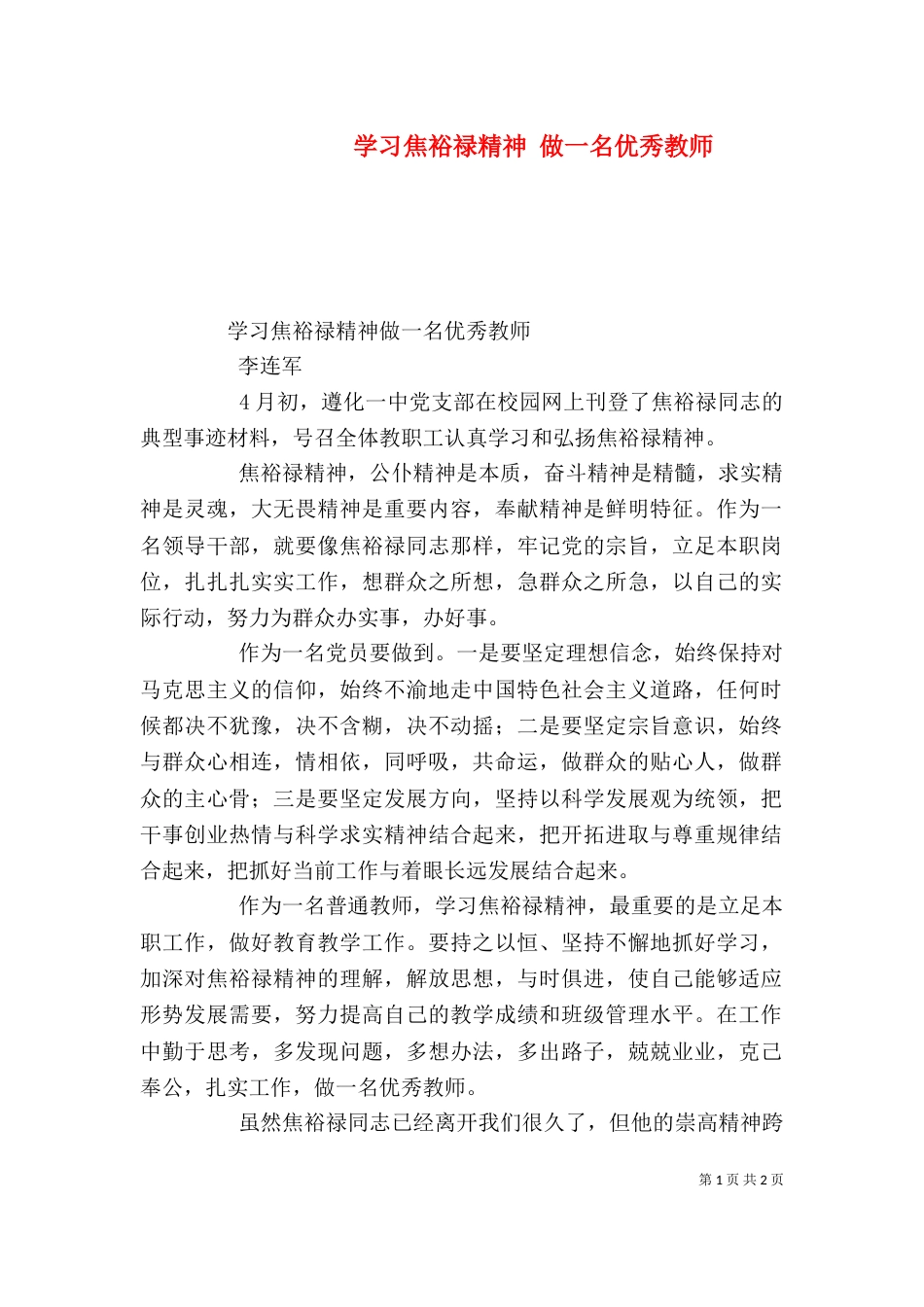 学习焦裕禄精神 做一名优秀教师（二）_第1页