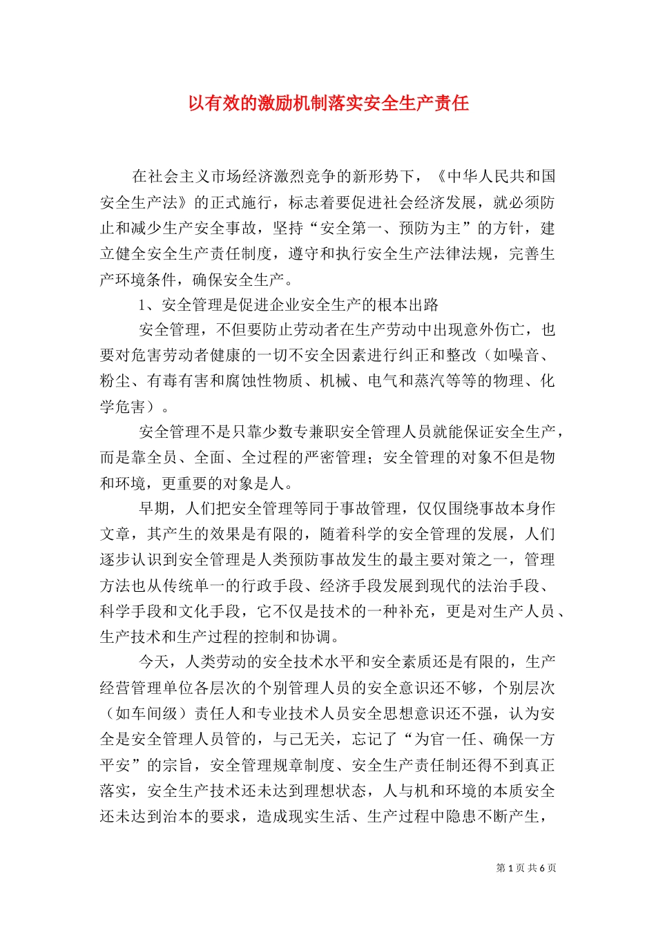 以有效的激励机制落实安全生产责任_第1页