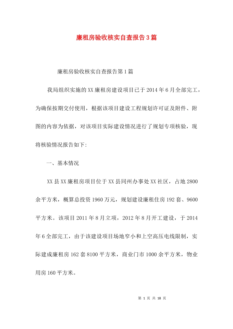 （精选）廉租房验收核实自查报告3篇_第1页