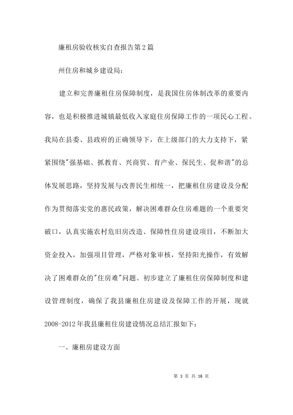 （精选）廉租房验收核实自查报告3篇_第3页