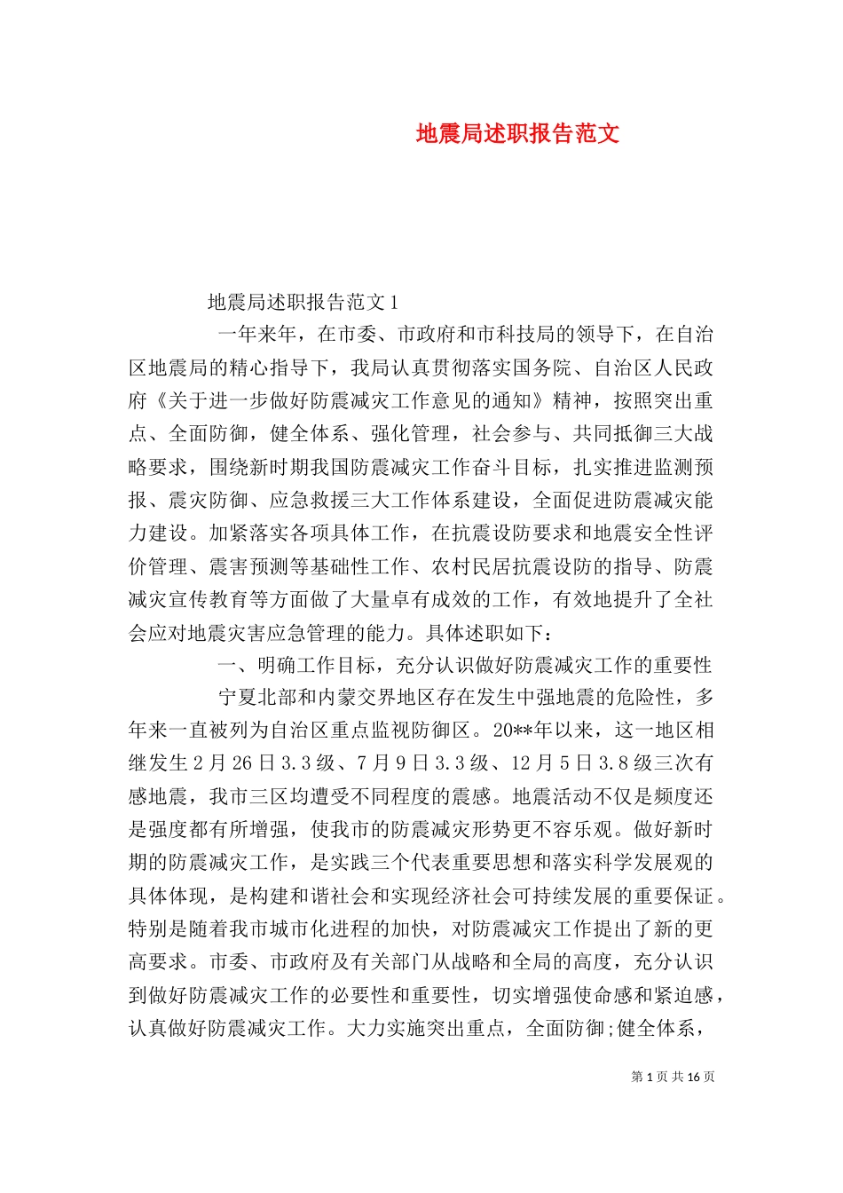 地震局述职报告范文_第1页