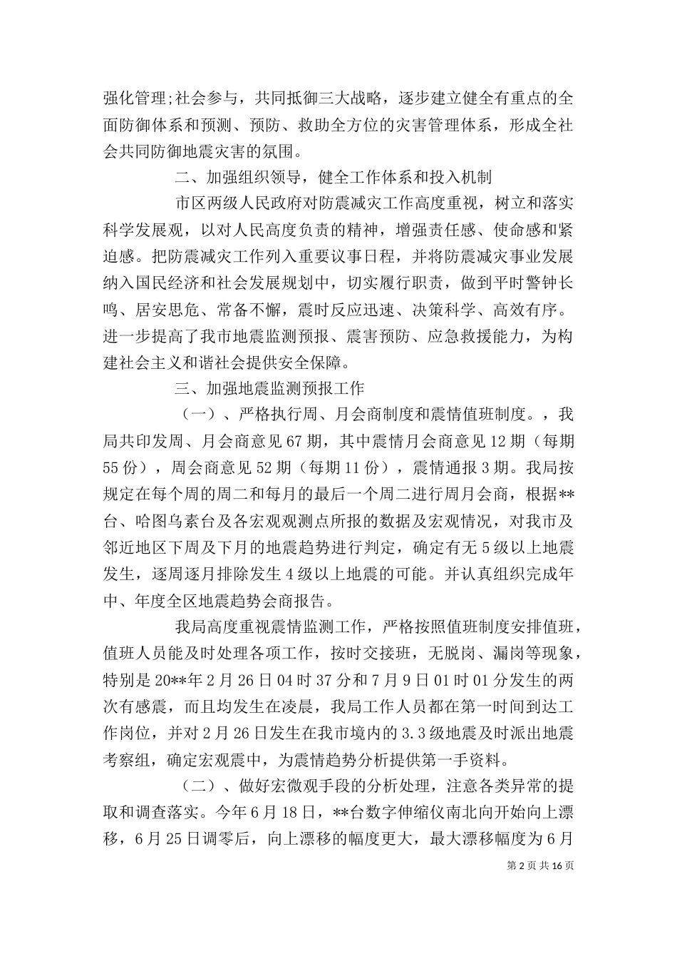 地震局述职报告范文_第2页