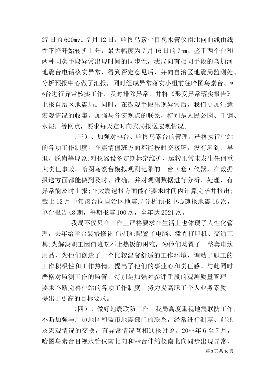 地震局述职报告范文_第3页
