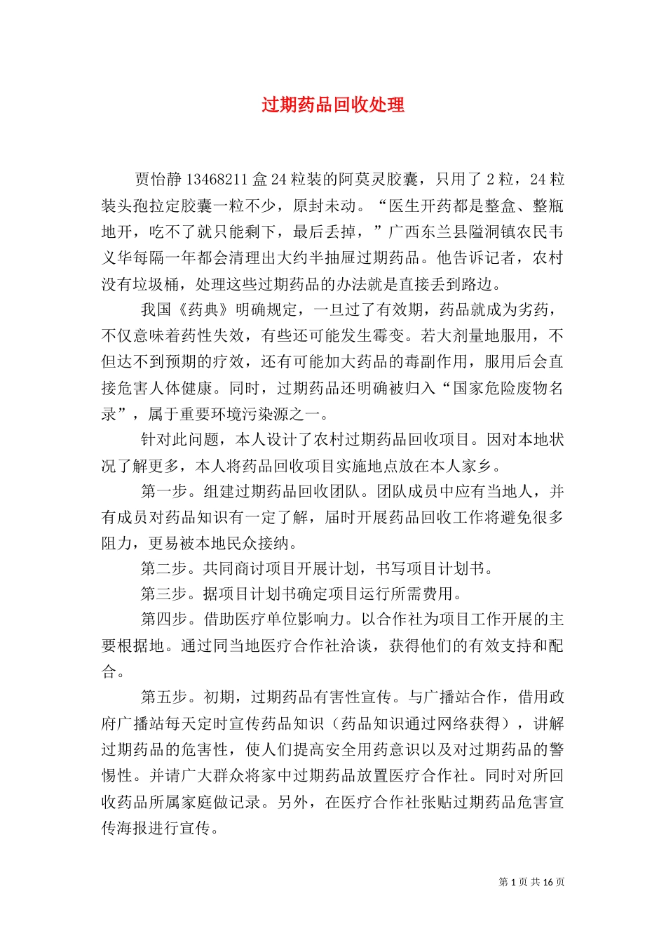 过期药品回收处理_第1页