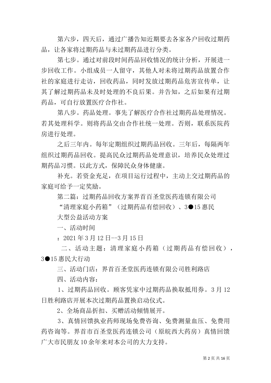 过期药品回收处理_第2页
