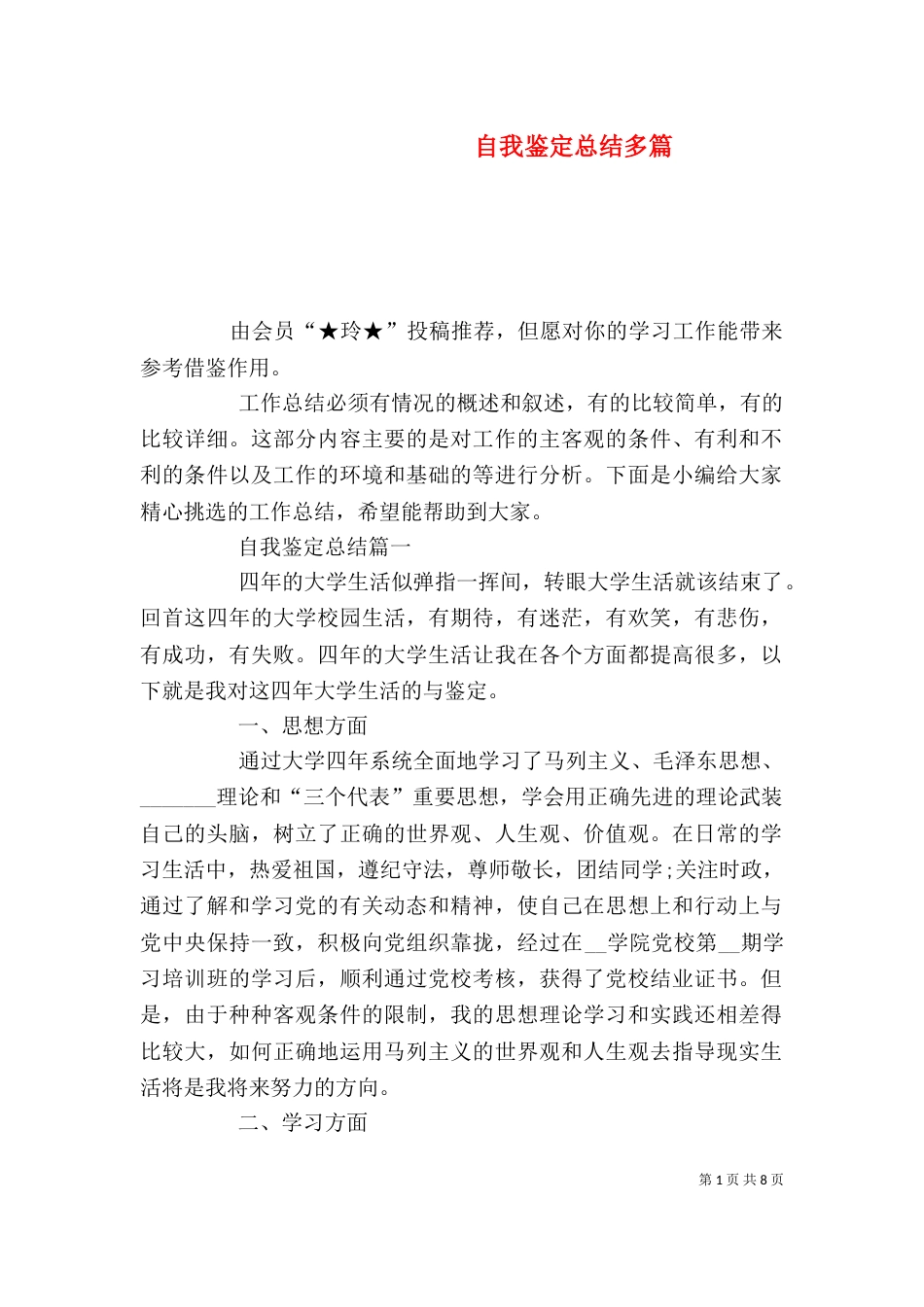 自我鉴定总结多篇_第1页