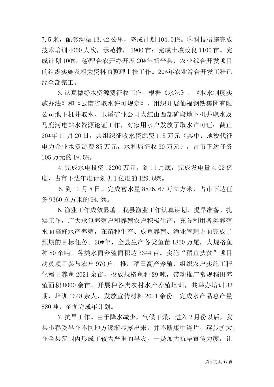 水利局工作问题及工作计划_第2页