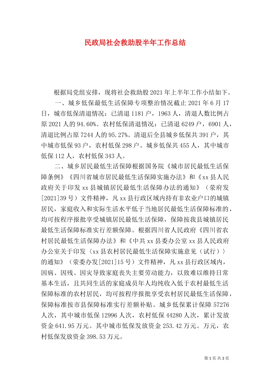 民政局社会救助股半年工作总结_第1页
