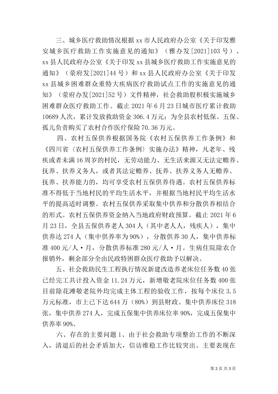 民政局社会救助股半年工作总结_第2页