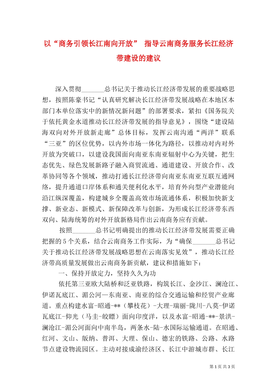 以“商务引领长江南向开放” 指导云南商务服务长江经济带建设的建议_第1页