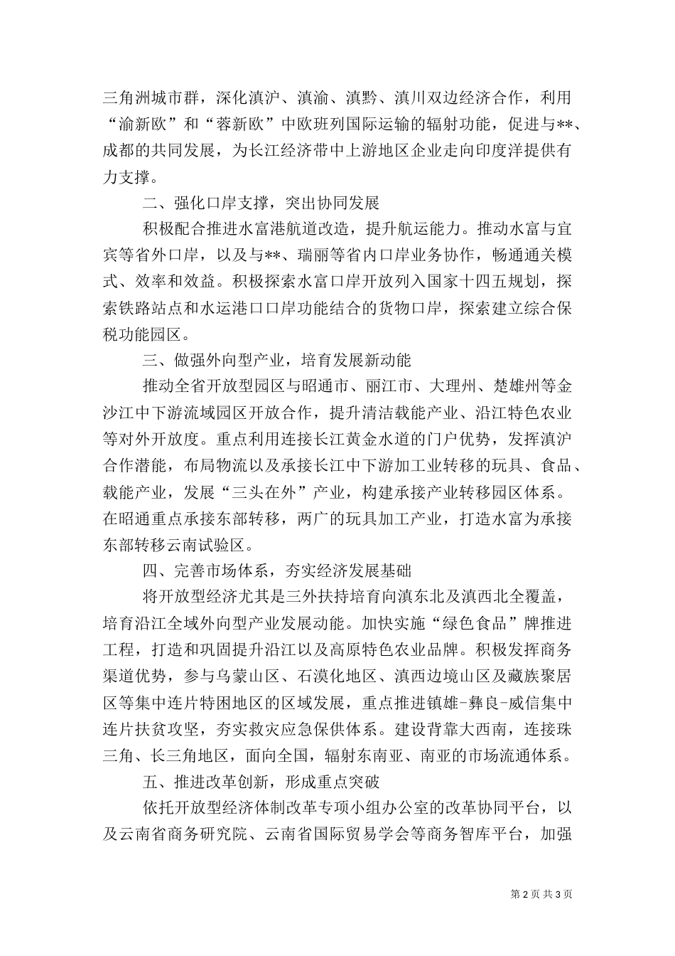 以“商务引领长江南向开放” 指导云南商务服务长江经济带建设的建议_第2页