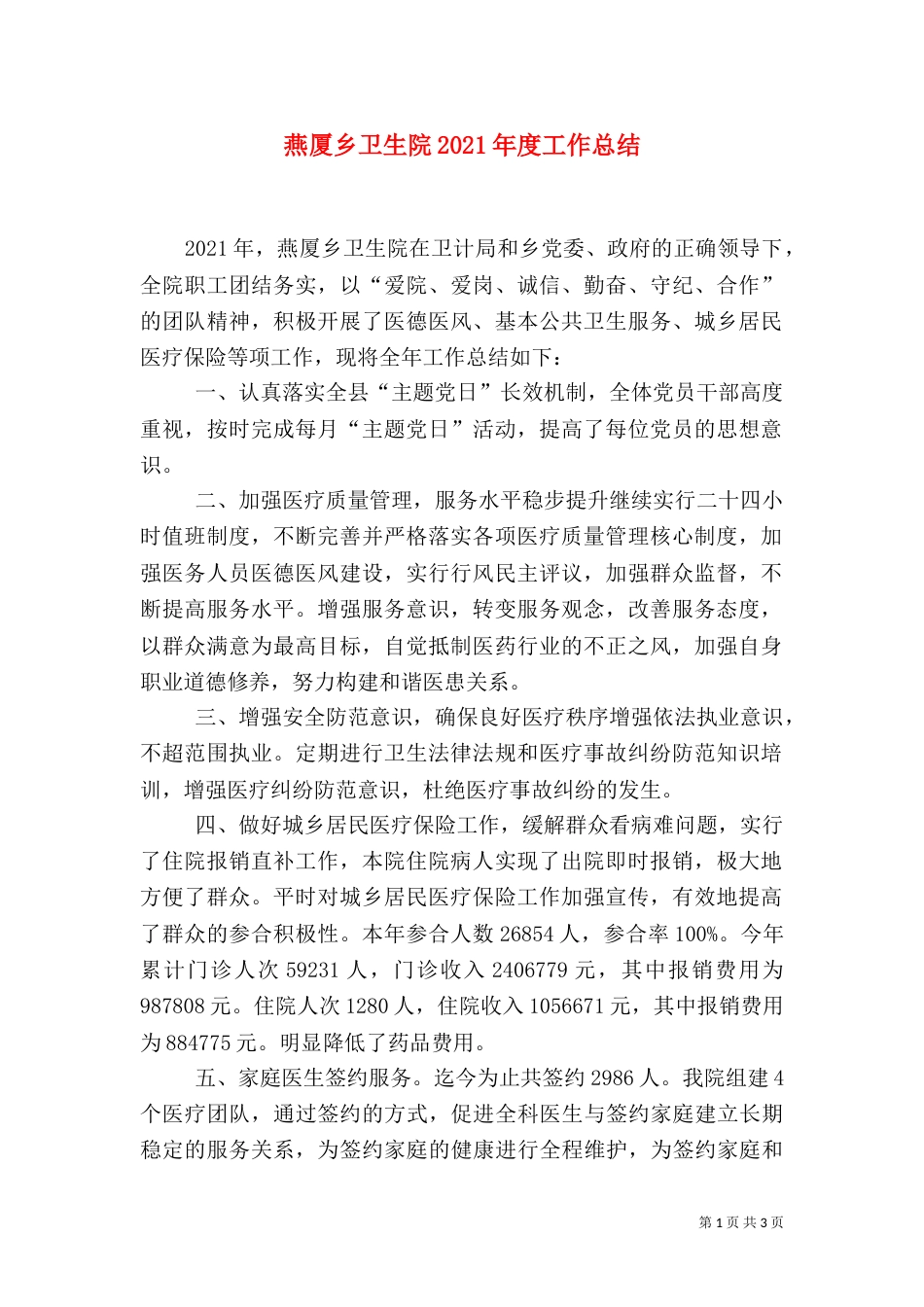 燕厦乡卫生院2021年度工作总结_第1页