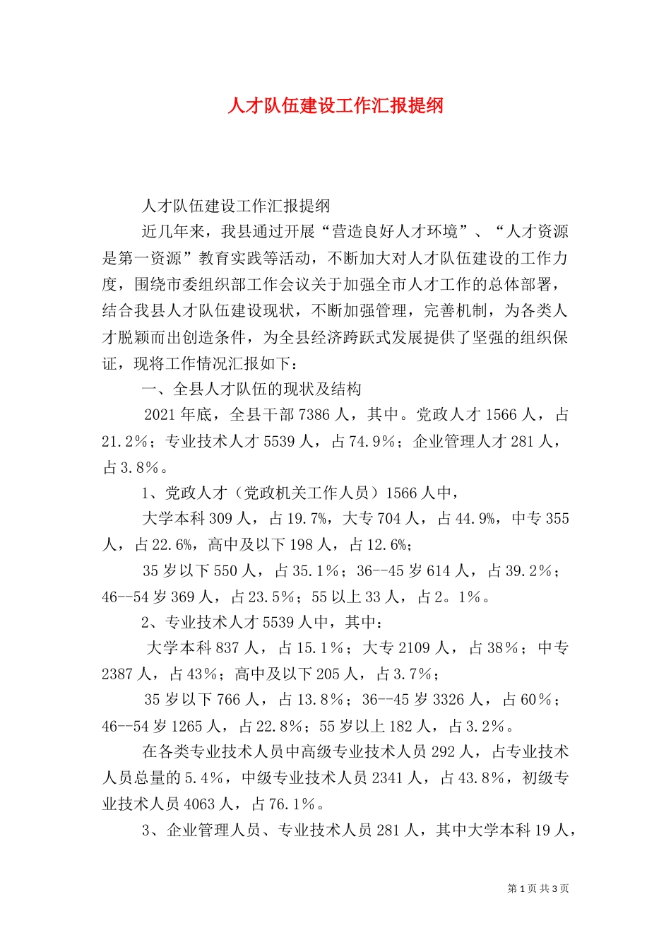 人才队伍建设工作汇报提纲（四）_第1页