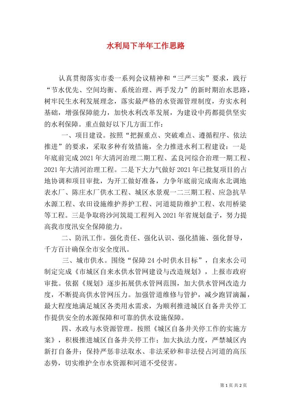 水利局下半年工作思路_第1页