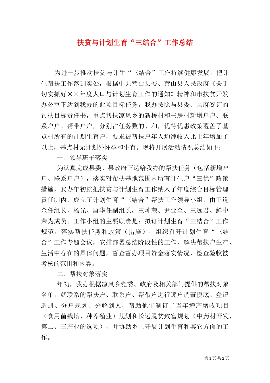 扶贫与计划生育“三结合”工作总结（二）_第1页