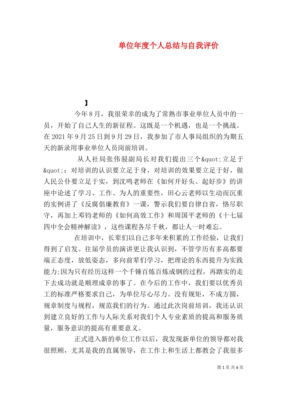 单位年度个人总结与自我评价_第1页