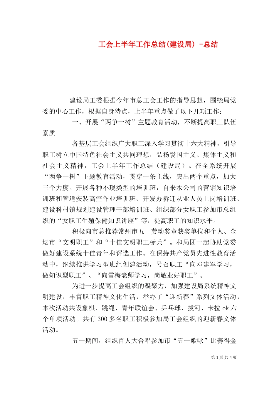 工会上半年工作总结(建设局) -总结_第1页