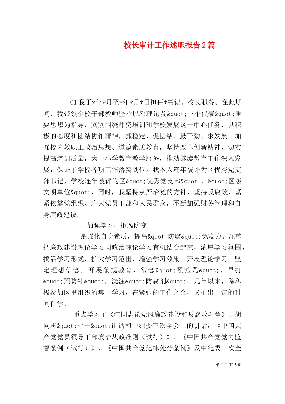校长审计工作述职报告2篇_第1页