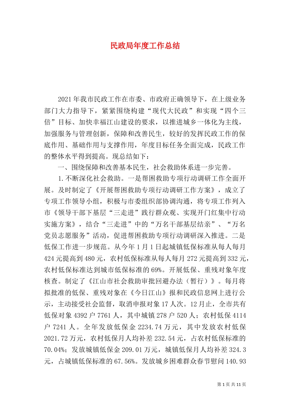 民政局年度工作总结（六）_第1页