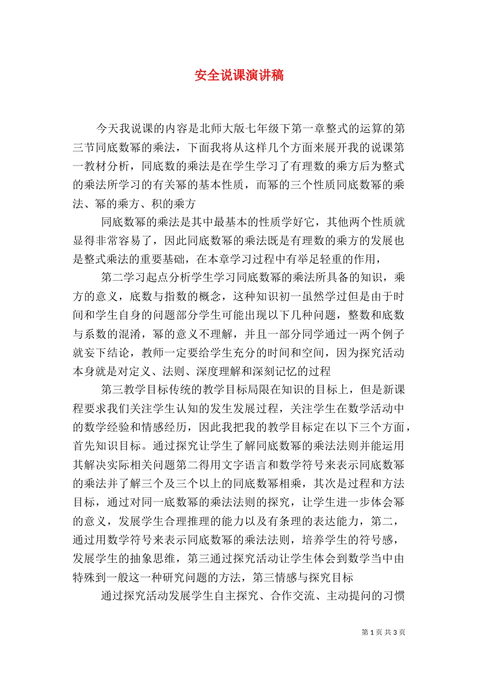 安全说课演讲稿（一）_第1页