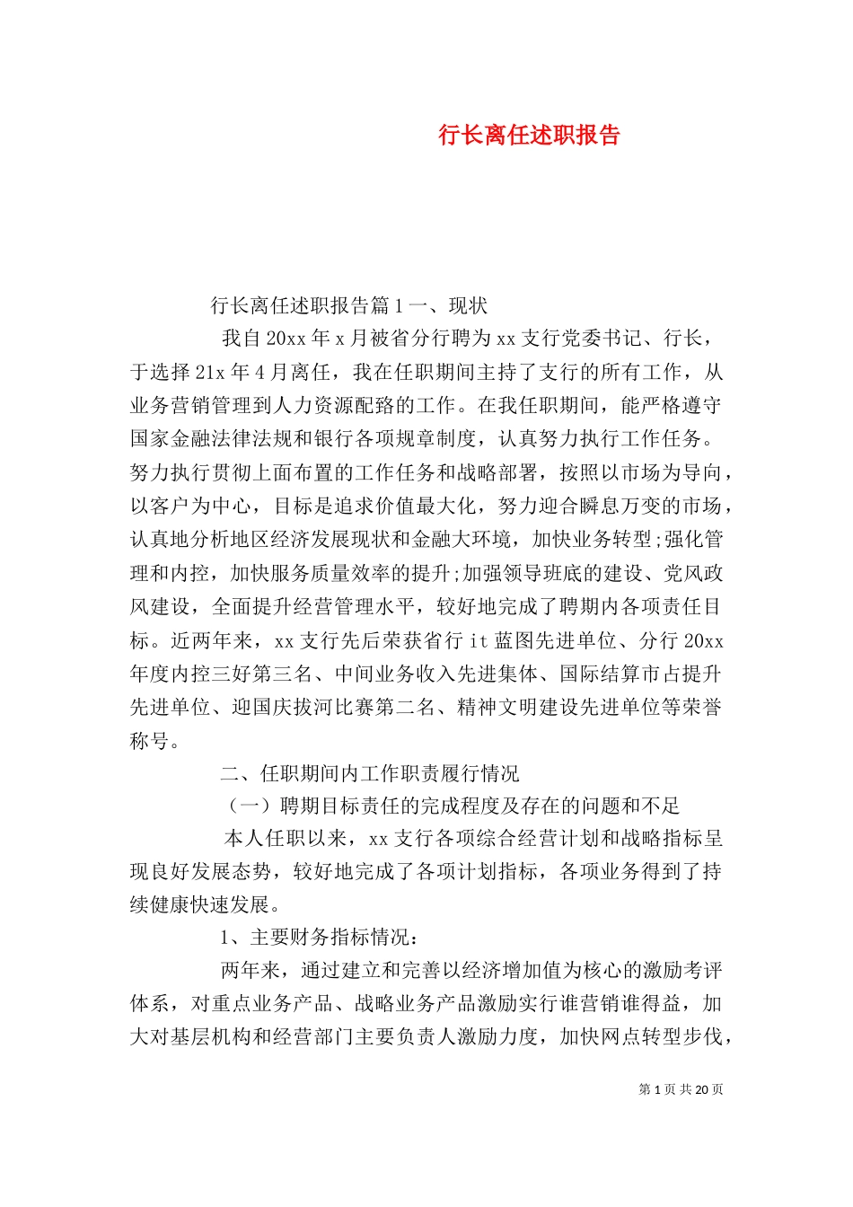 行长离任述职报告_第1页