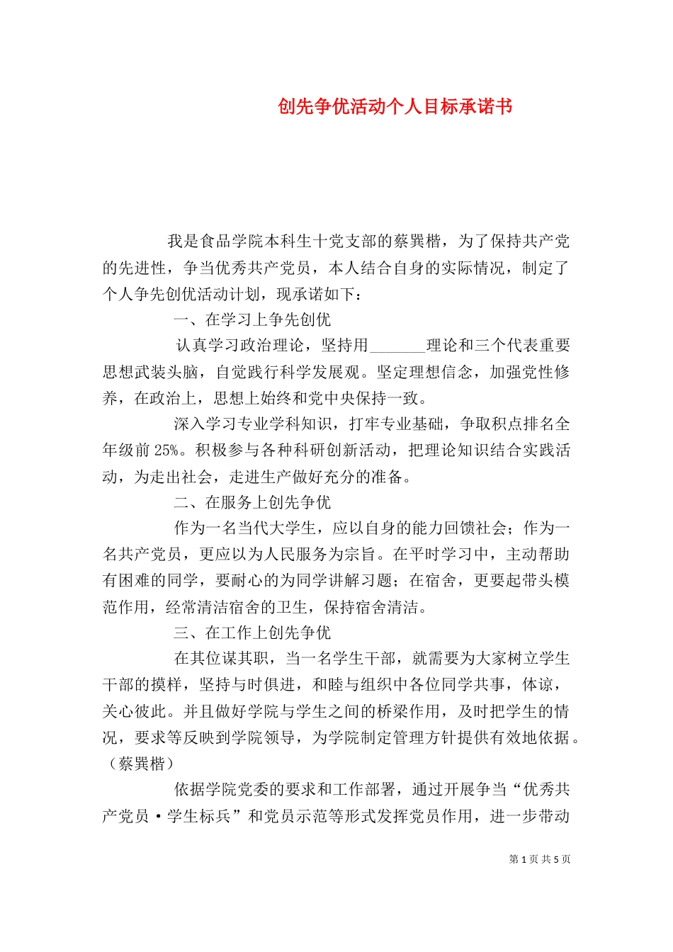 创先争优活动个人目标承诺书（一）_第1页