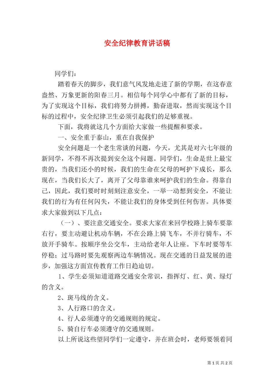 安全纪律教育讲话稿（十）_第1页