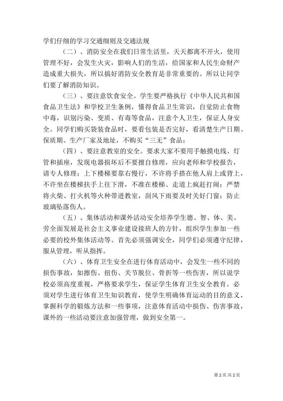 安全纪律教育讲话稿（十）_第2页