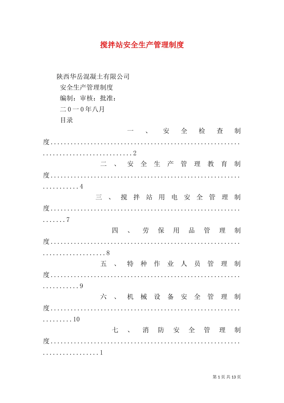 搅拌站安全生产管理制度（一）_第1页