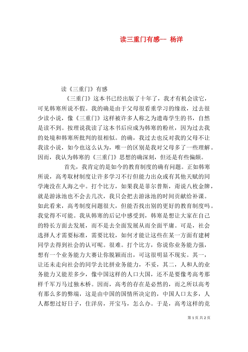 读三重门有感-- 杨洋（三）_第1页