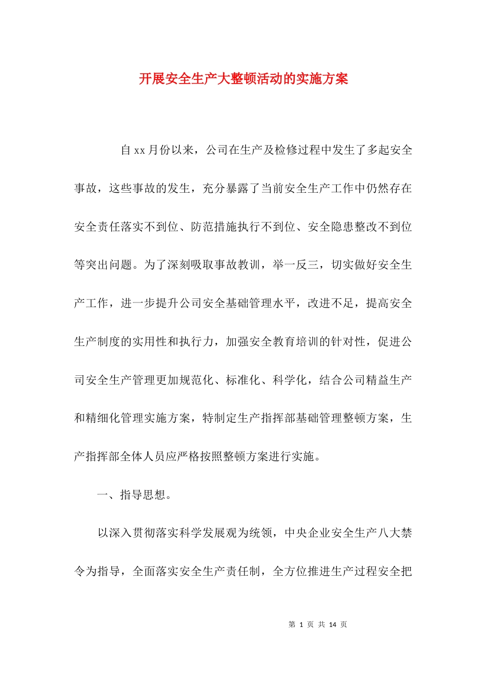 （精选）开展安全生产大整顿活动的实施方案_第1页
