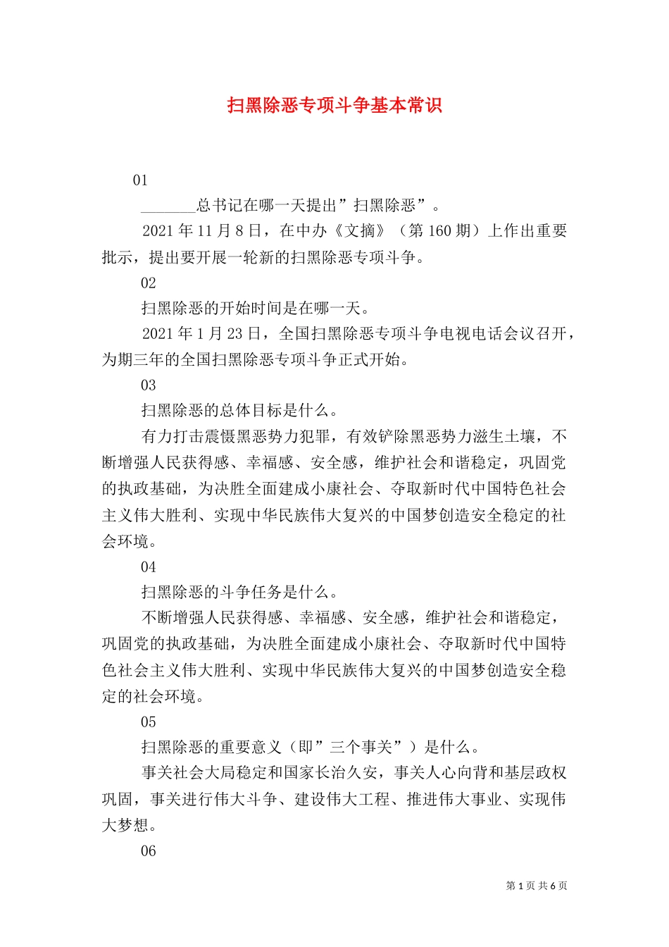 扫黑除恶专项斗争基本常识_第1页