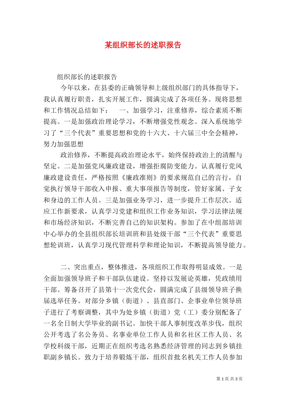 某组织部长的述职报告_第1页