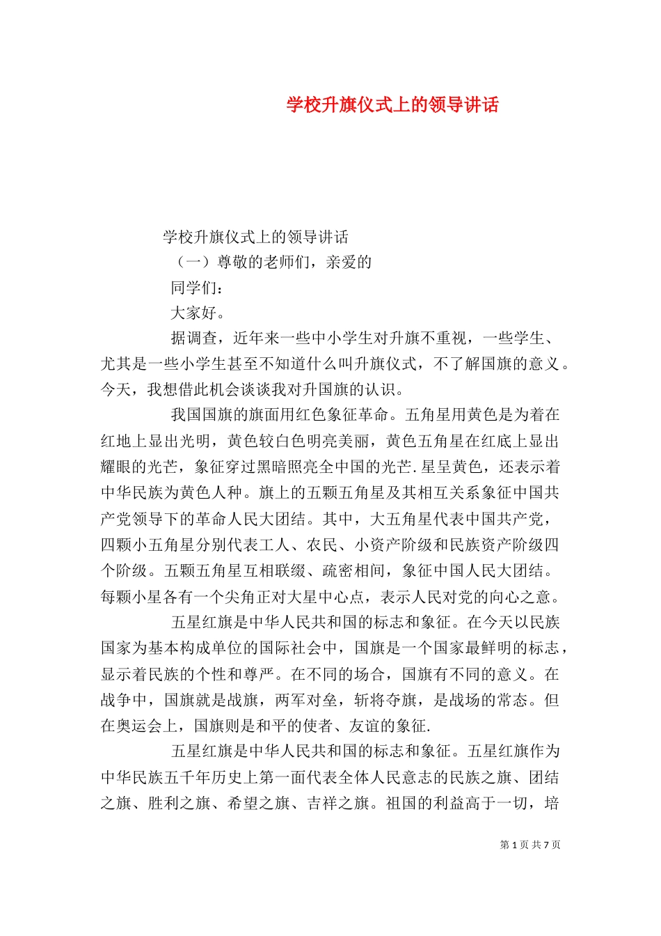 学校升旗仪式上的领导讲话（一）_第1页