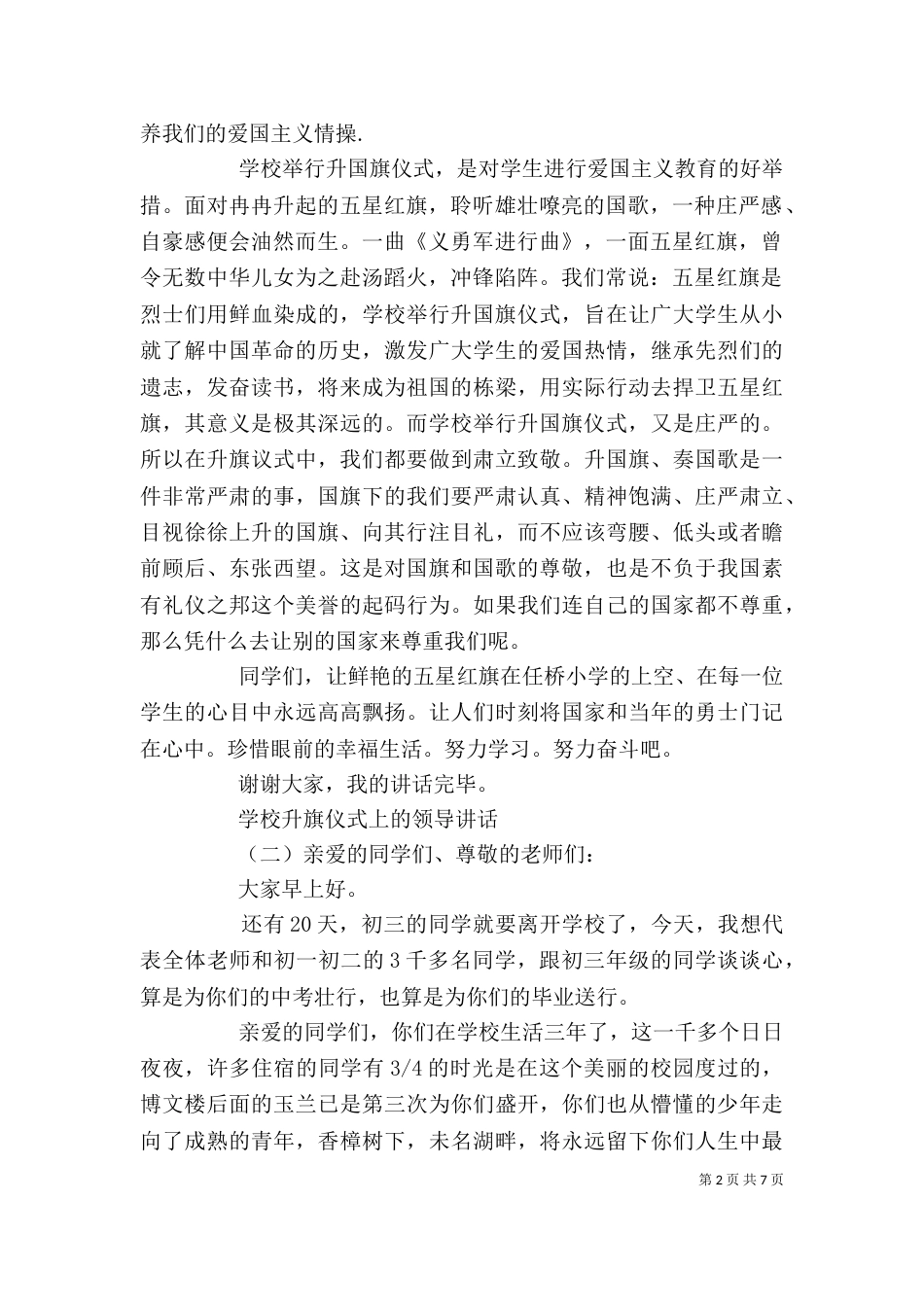 学校升旗仪式上的领导讲话（一）_第2页