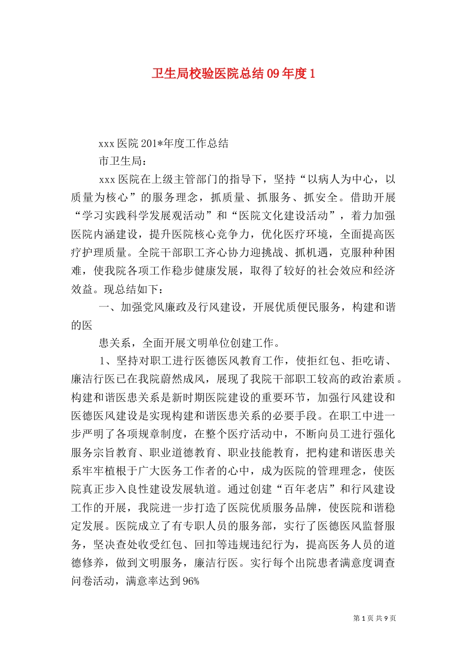 卫生局校验医院总结09年度1_第1页