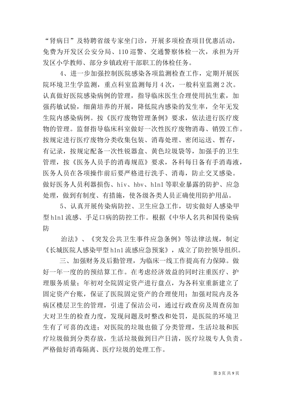 卫生局校验医院总结09年度1_第3页