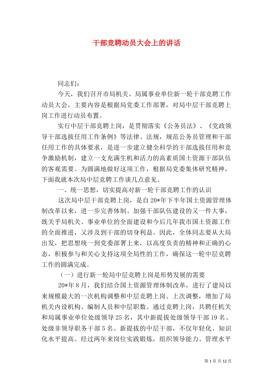 干部竞聘动员大会上的讲话_第1页