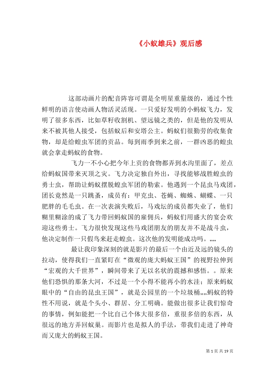 《小蚁雄兵》观后感_第1页