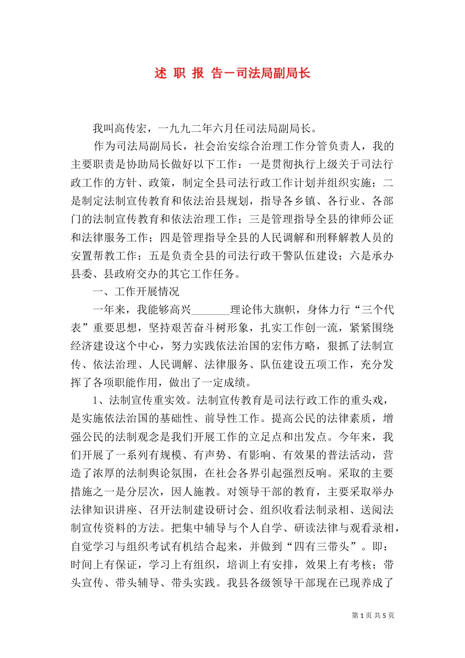 述 职 报 告－司法局副局长（一）_第1页