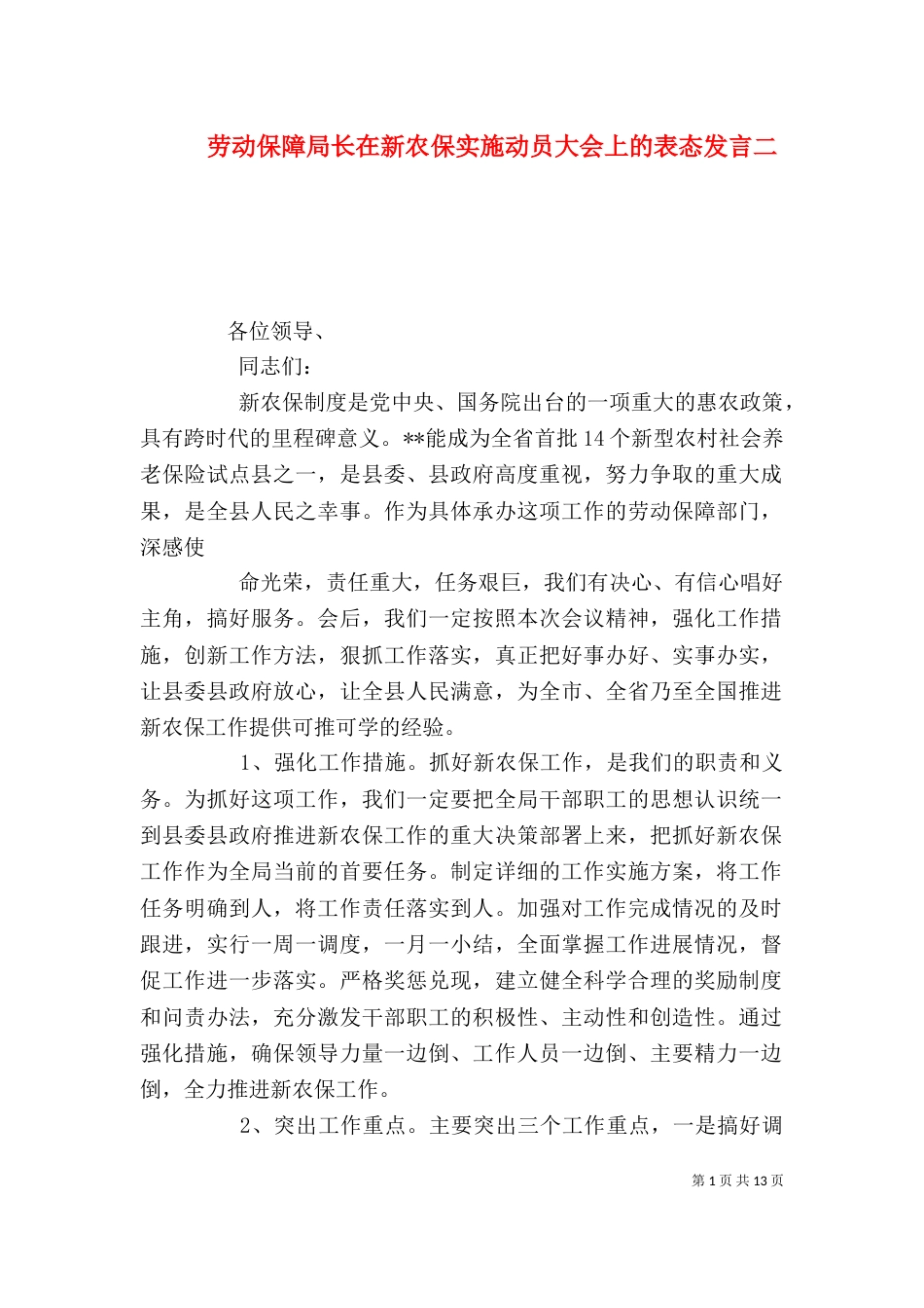 劳动保障局长在新农保实施动员大会上的表态发言二_第1页