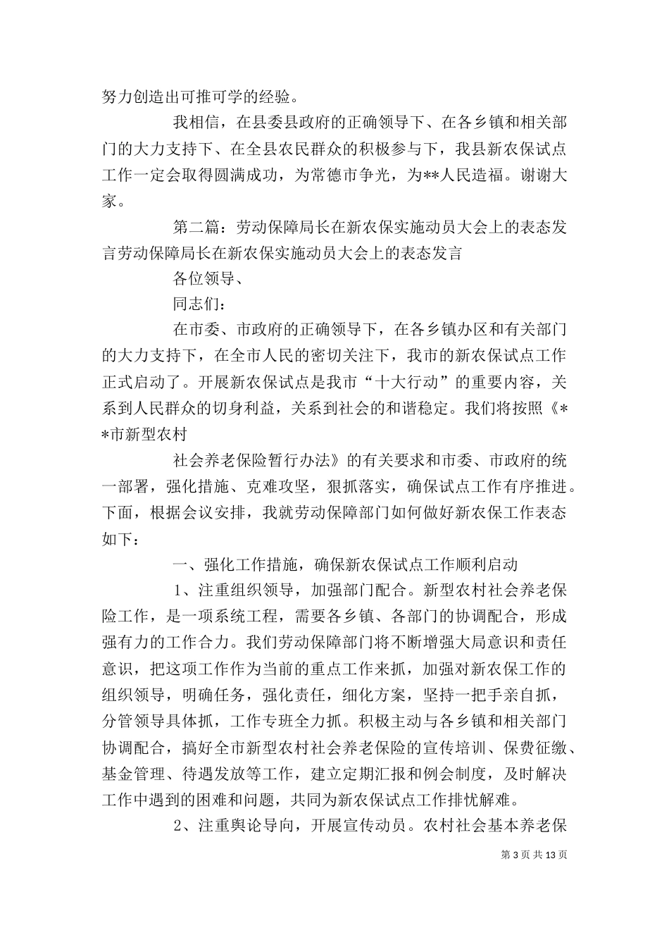 劳动保障局长在新农保实施动员大会上的表态发言二_第3页